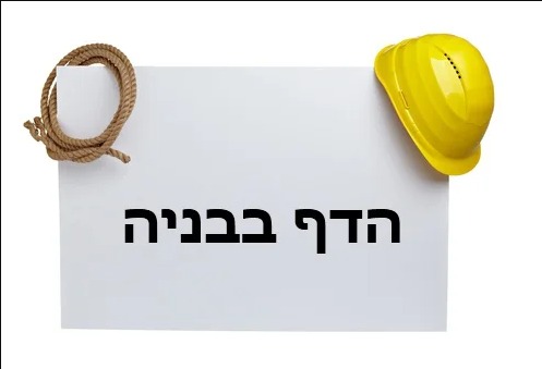 עמוד בבניה – Under Construction